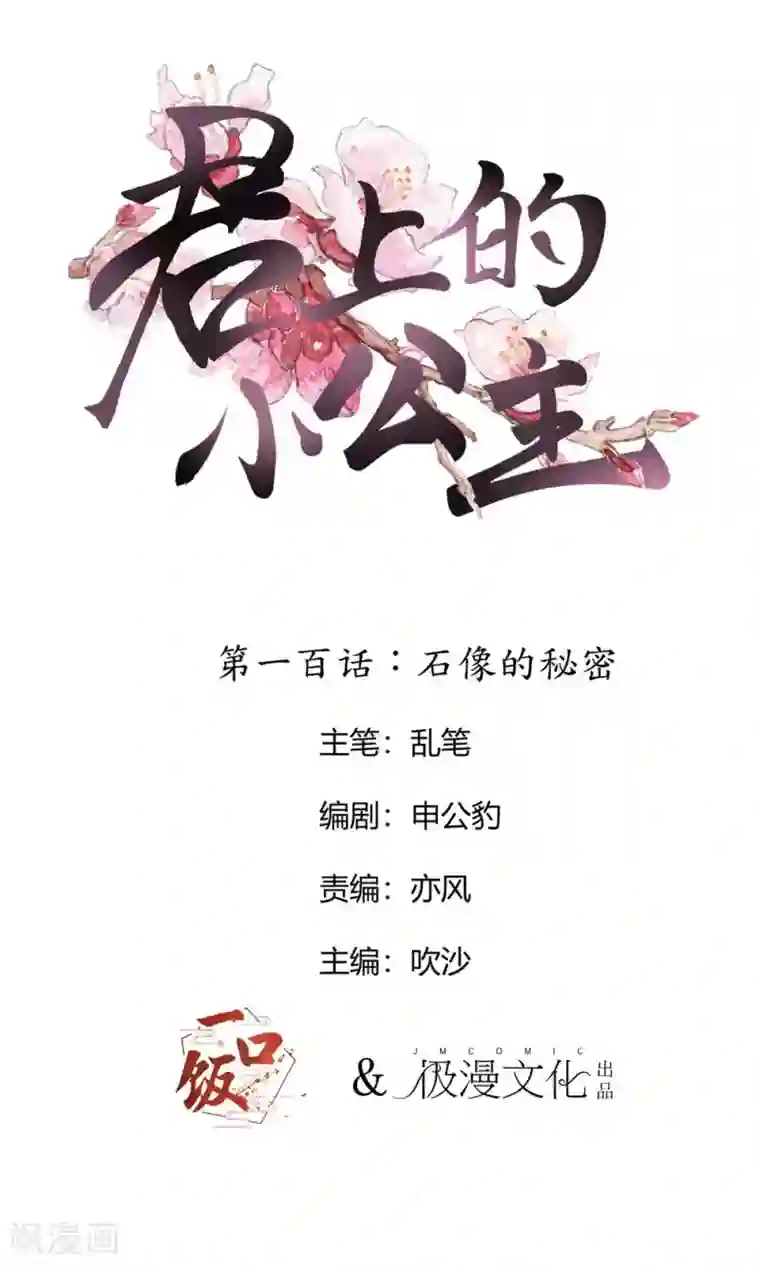 君上的小公主第100话 石像的秘密