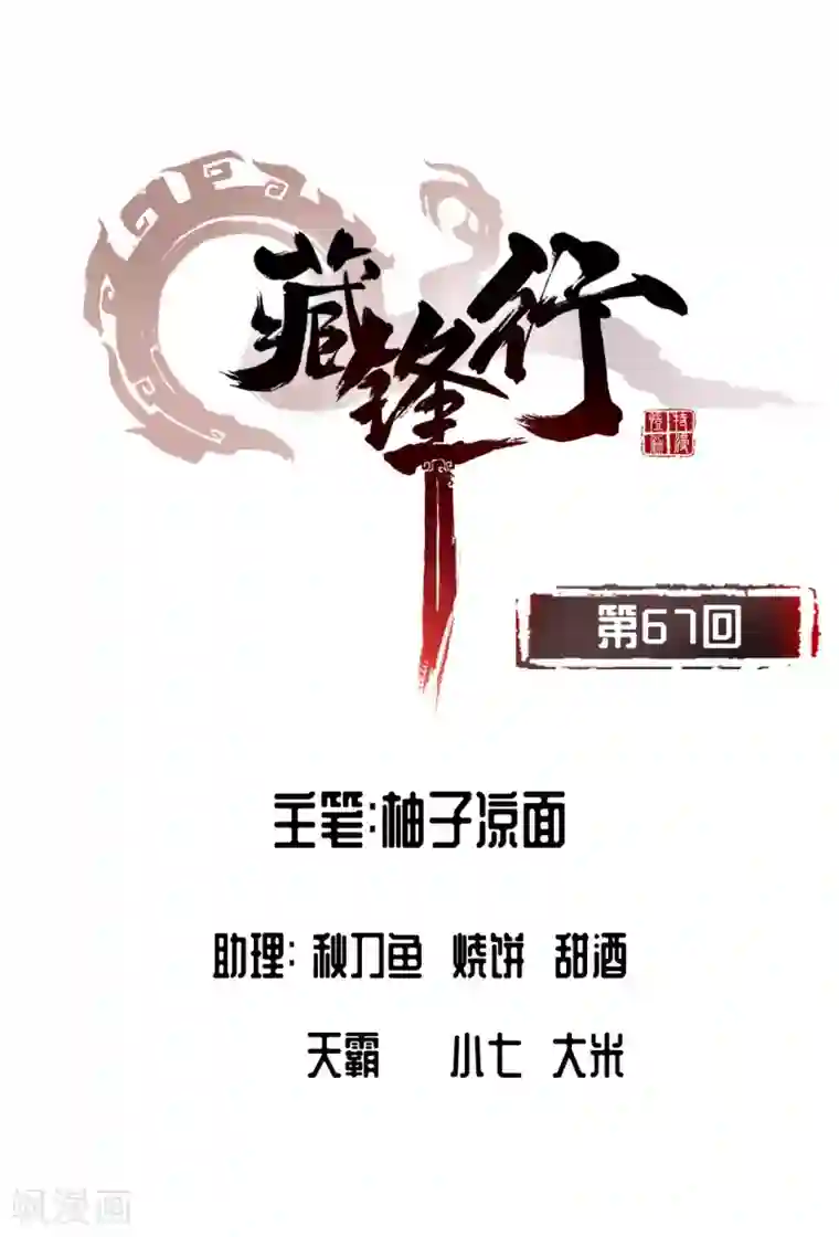 藏锋行第67话 拔剑相向