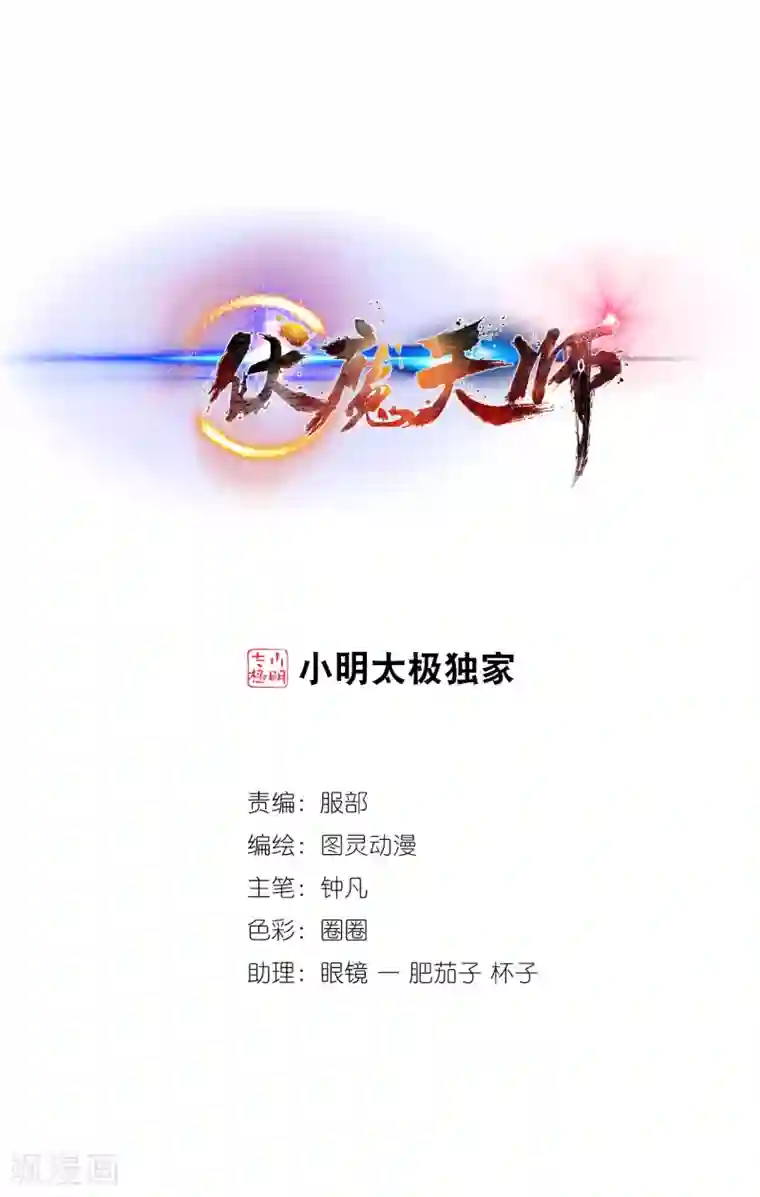 伏魔天师（条漫版）第133话