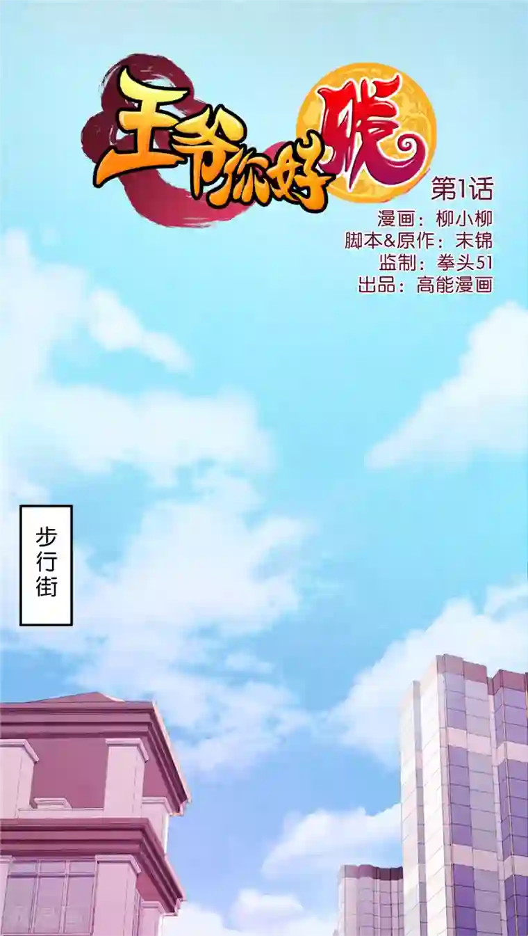 王爷你好贱第1话