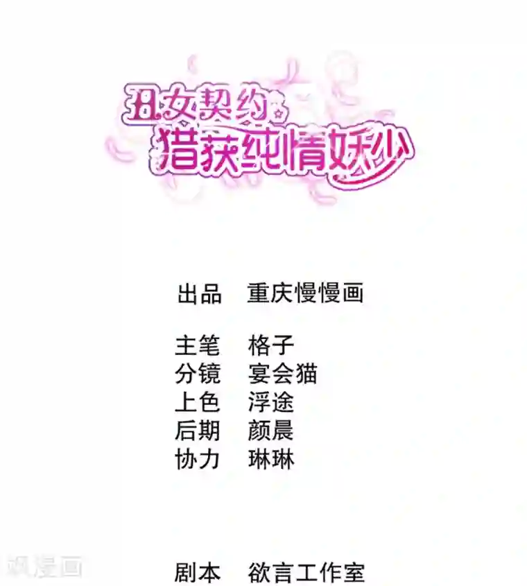 丑女契约：猎获纯情妖少第13话