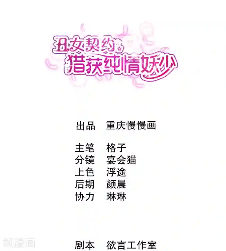 丑女契约：猎获纯情妖少第18话