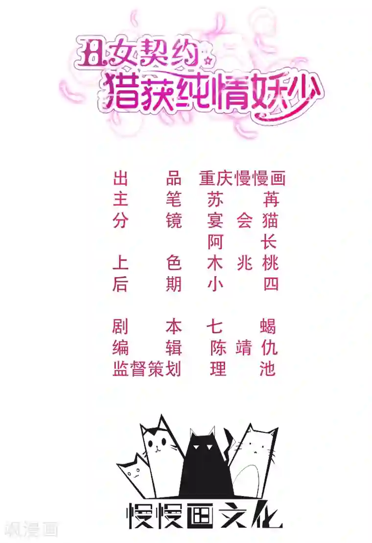 丑女契约：猎获纯情妖少第95话