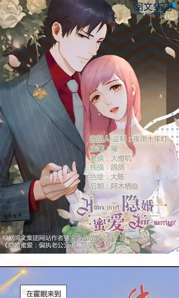 隐婚蜜爱：偏执老公宠上瘾第31话