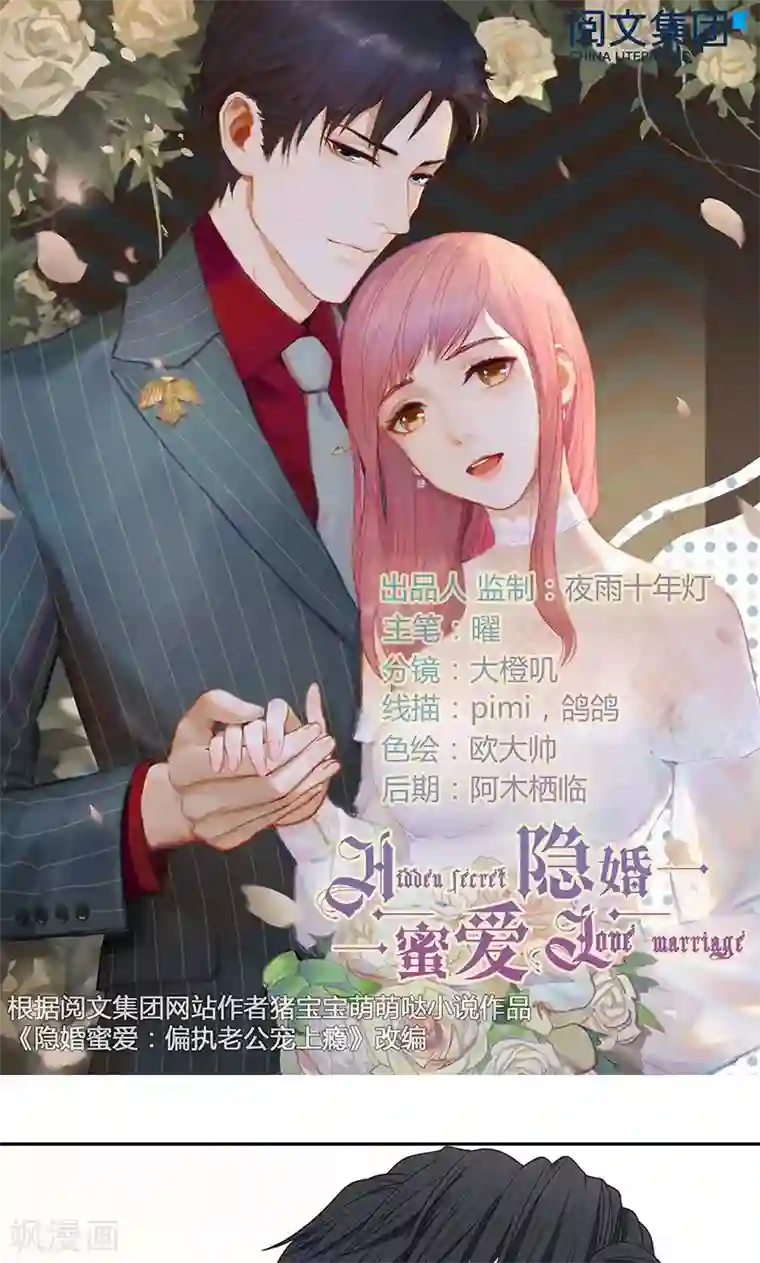 隐婚蜜爱：偏执老公宠上瘾第35话