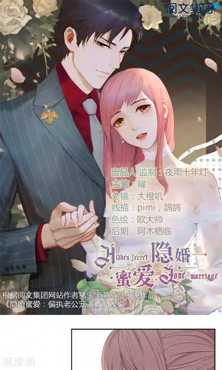 隐婚蜜爱：偏执老公宠上瘾第37话