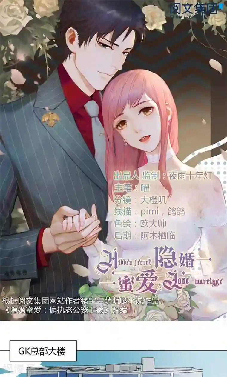 隐婚蜜爱：偏执老公宠上瘾第38话