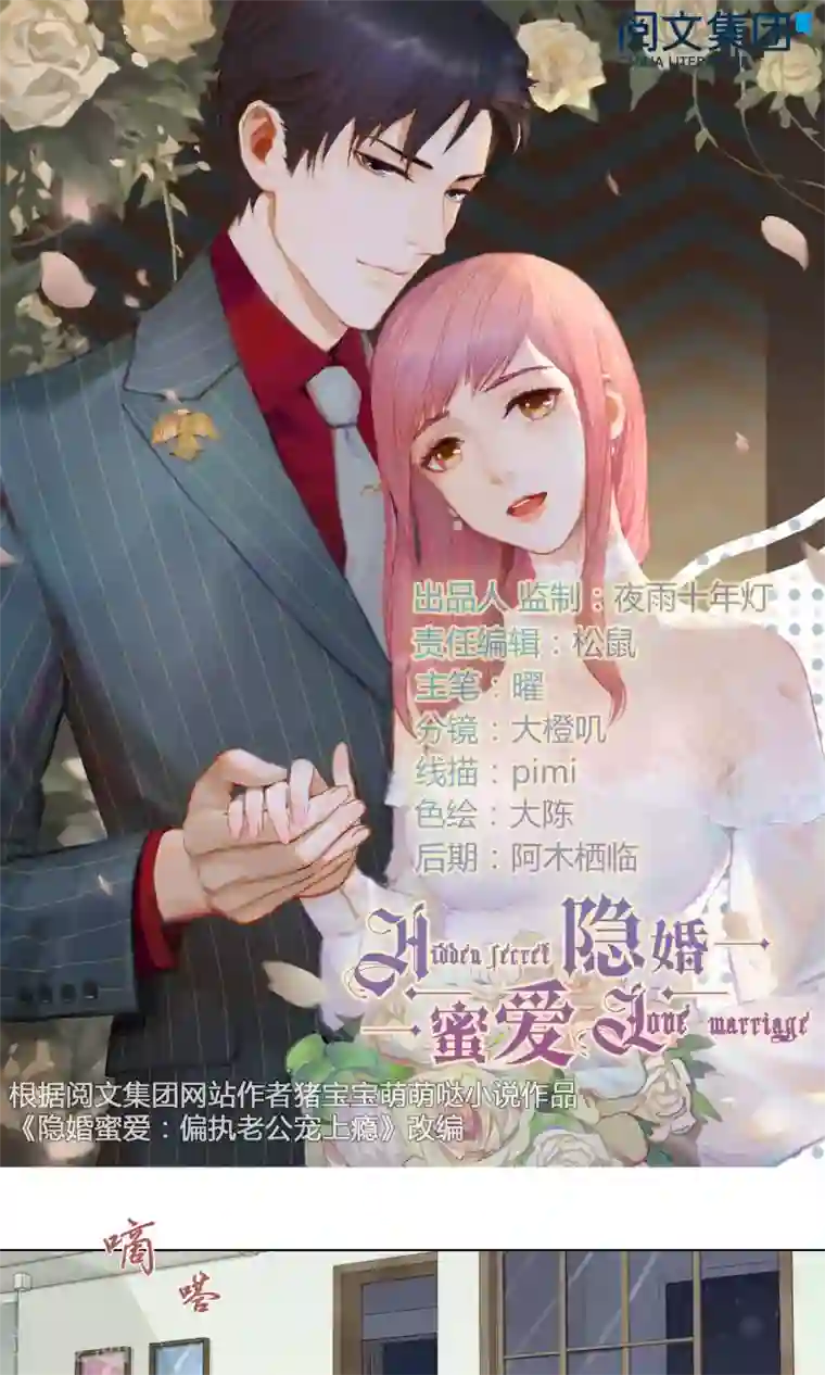 隐婚蜜爱：偏执老公宠上瘾第40话