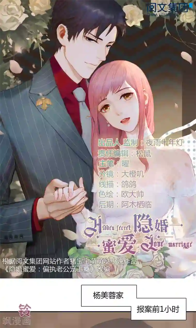 隐婚蜜爱：偏执老公宠上瘾第41话