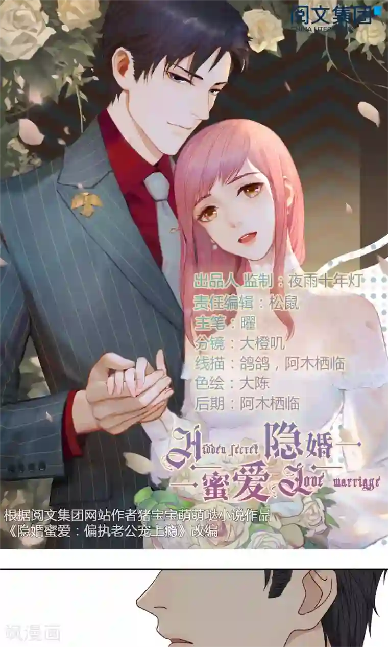 隐婚蜜爱：偏执老公宠上瘾第46话