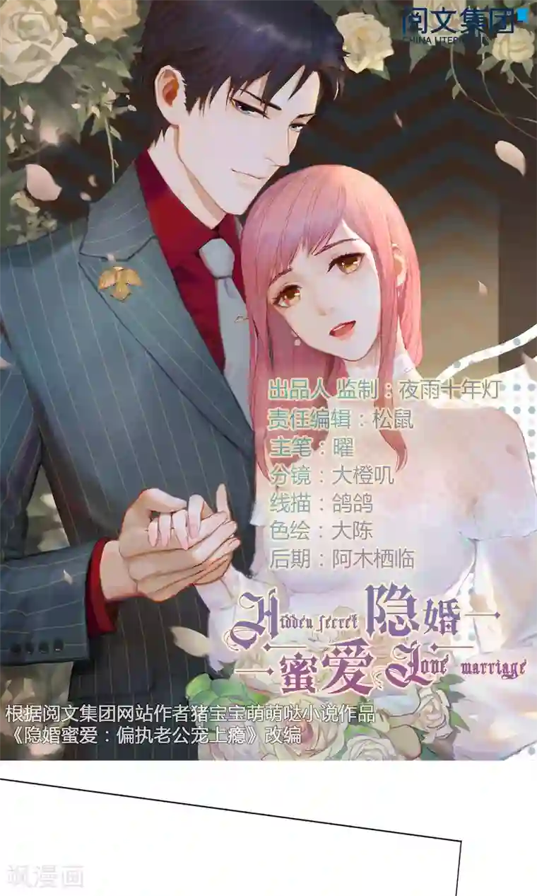 隐婚蜜爱：偏执老公宠上瘾第49话