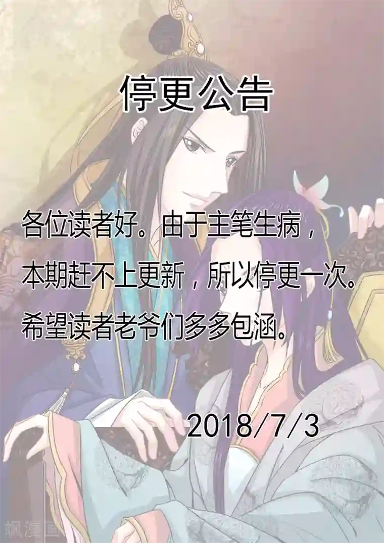 王爷想洞房：魅惑王妃停更公告