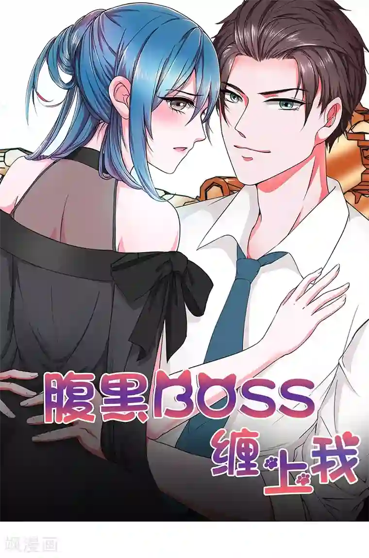 腹黑BOSS缠上我第1话 听你夜夜笙歌