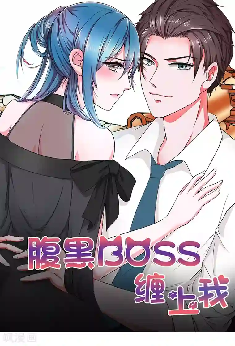 腹黑BOSS缠上我第3话 严重妹控的哥哥！