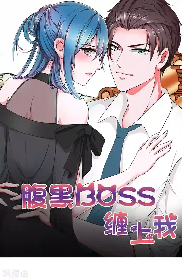 腹黑BOSS缠上我第6话 你就这么讨厌我嘛？