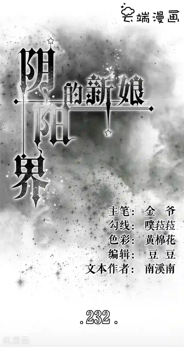 阴阳界的新娘第232话