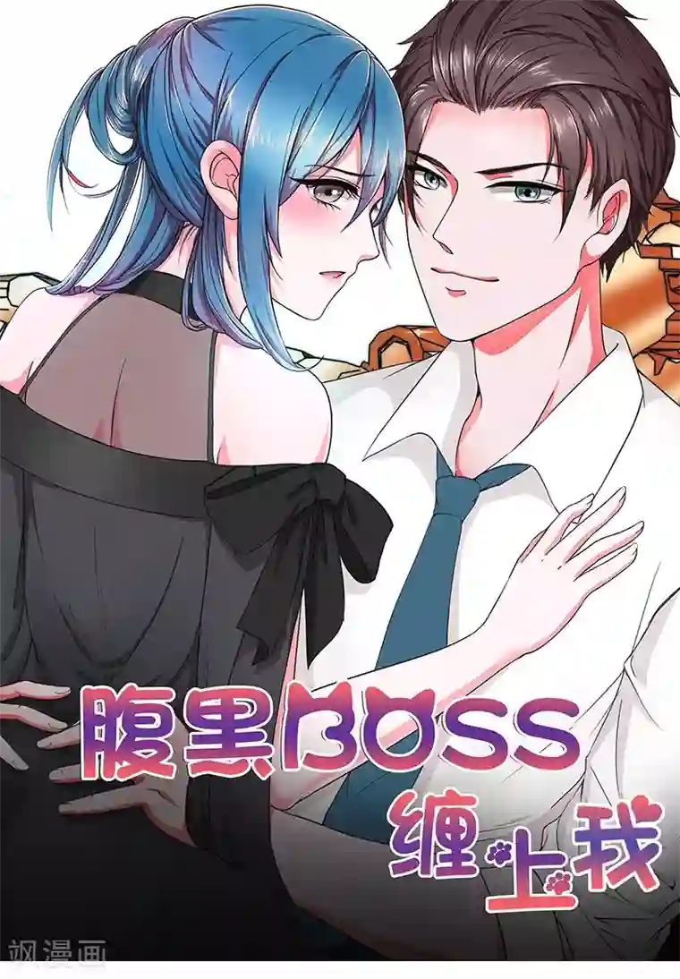 腹黑BOSS缠上我第18话 我一定不会放过你的