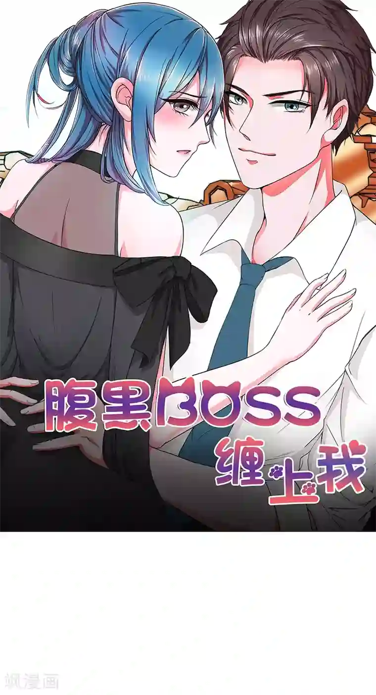 腹黑BOSS缠上我第21话 难道我喜欢上他了？