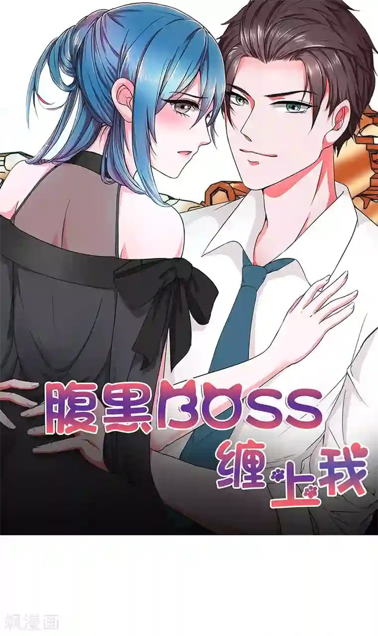 腹黑BOSS缠上我第23话 韩亦辰，你个花心大混蛋！