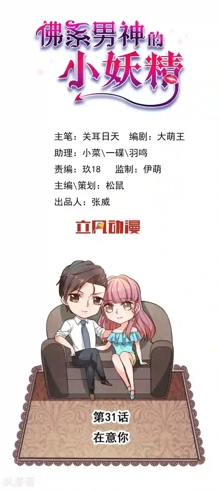 佛系男神的小妖精第31话 在意你