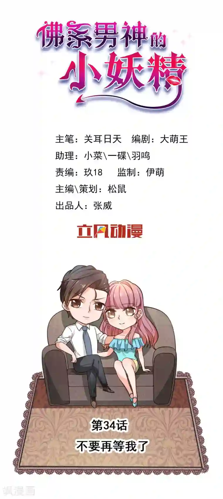 佛系男神的小妖精第34话 不要再等我了