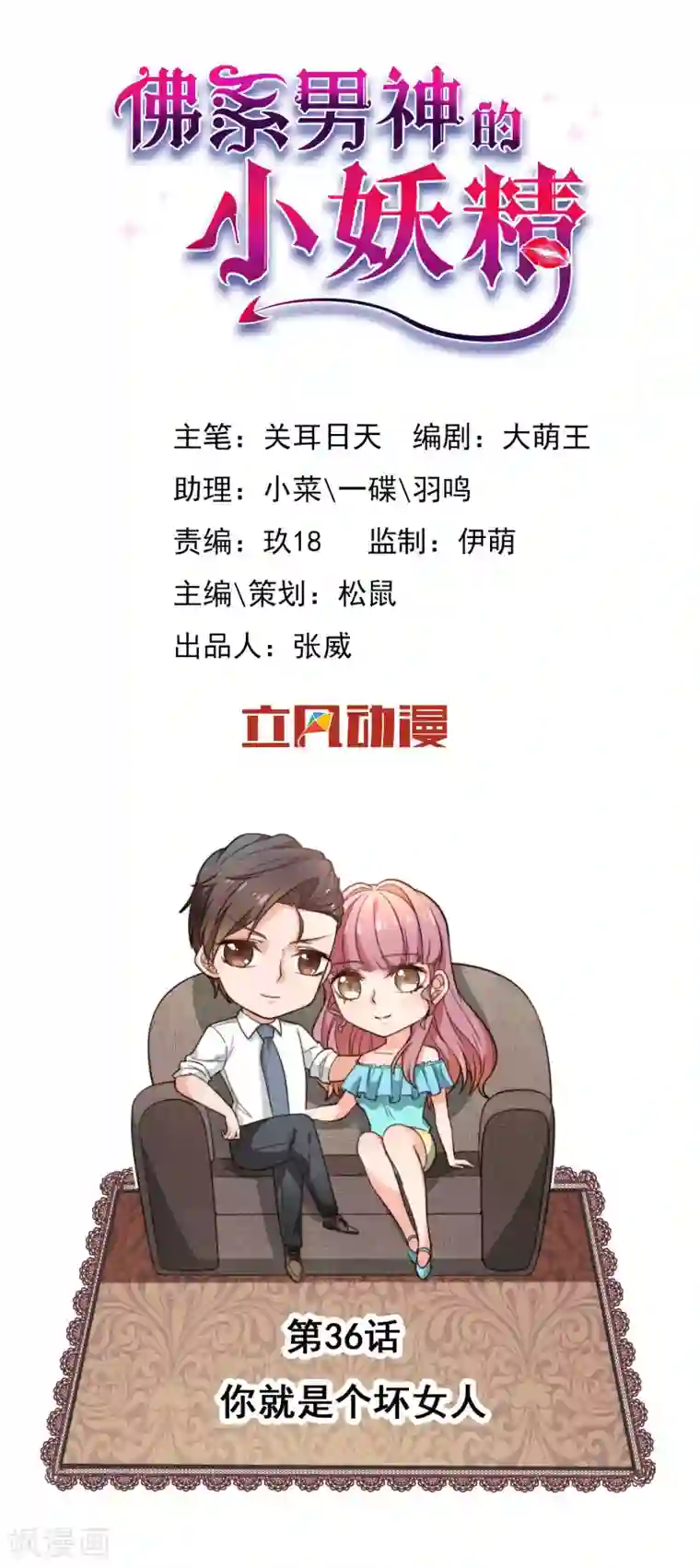 佛系男神的小妖精第36话 你就是个坏女人