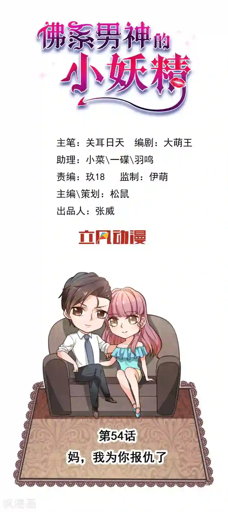 佛系男神的小妖精第54话 妈，我为你报仇了