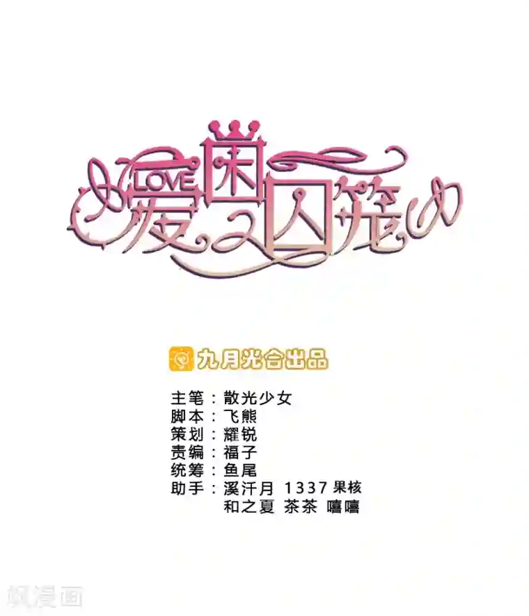 爱困囚笼第12话 姐姐薄情的未婚夫