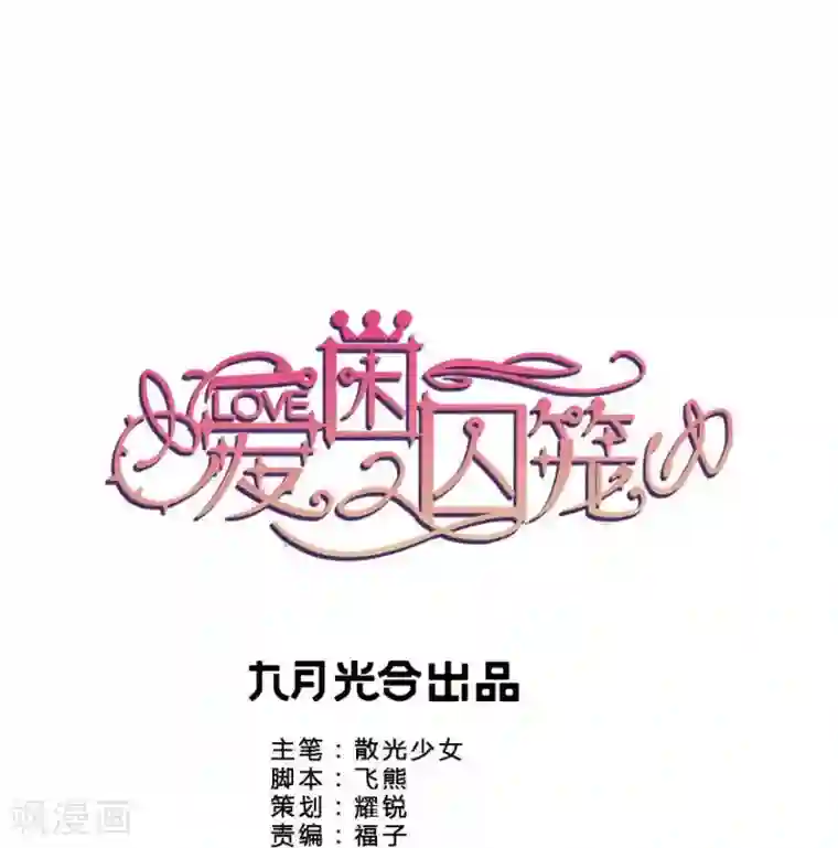 爱困囚笼第45话 意外的拍摄