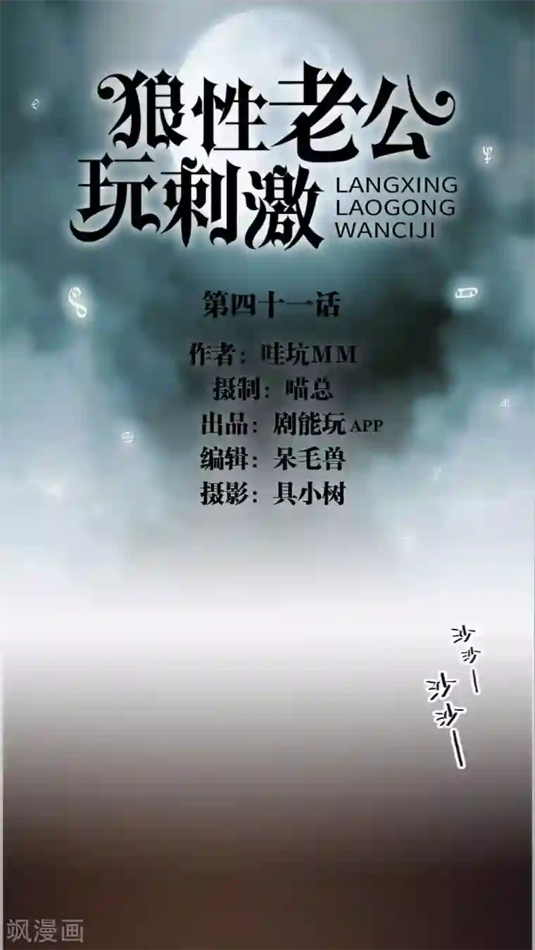 狼性老公玩刺激第41话