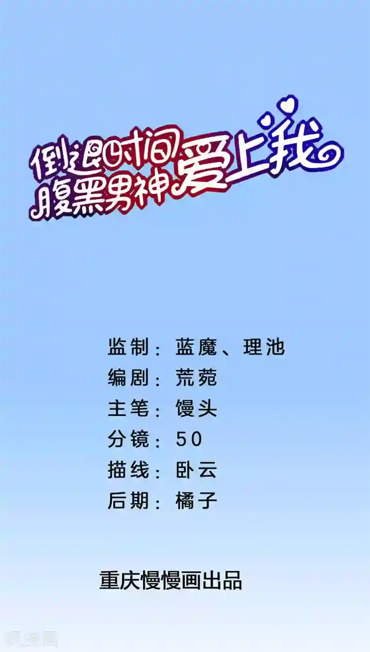 腹黑男神：倒退时间爱上我第39话