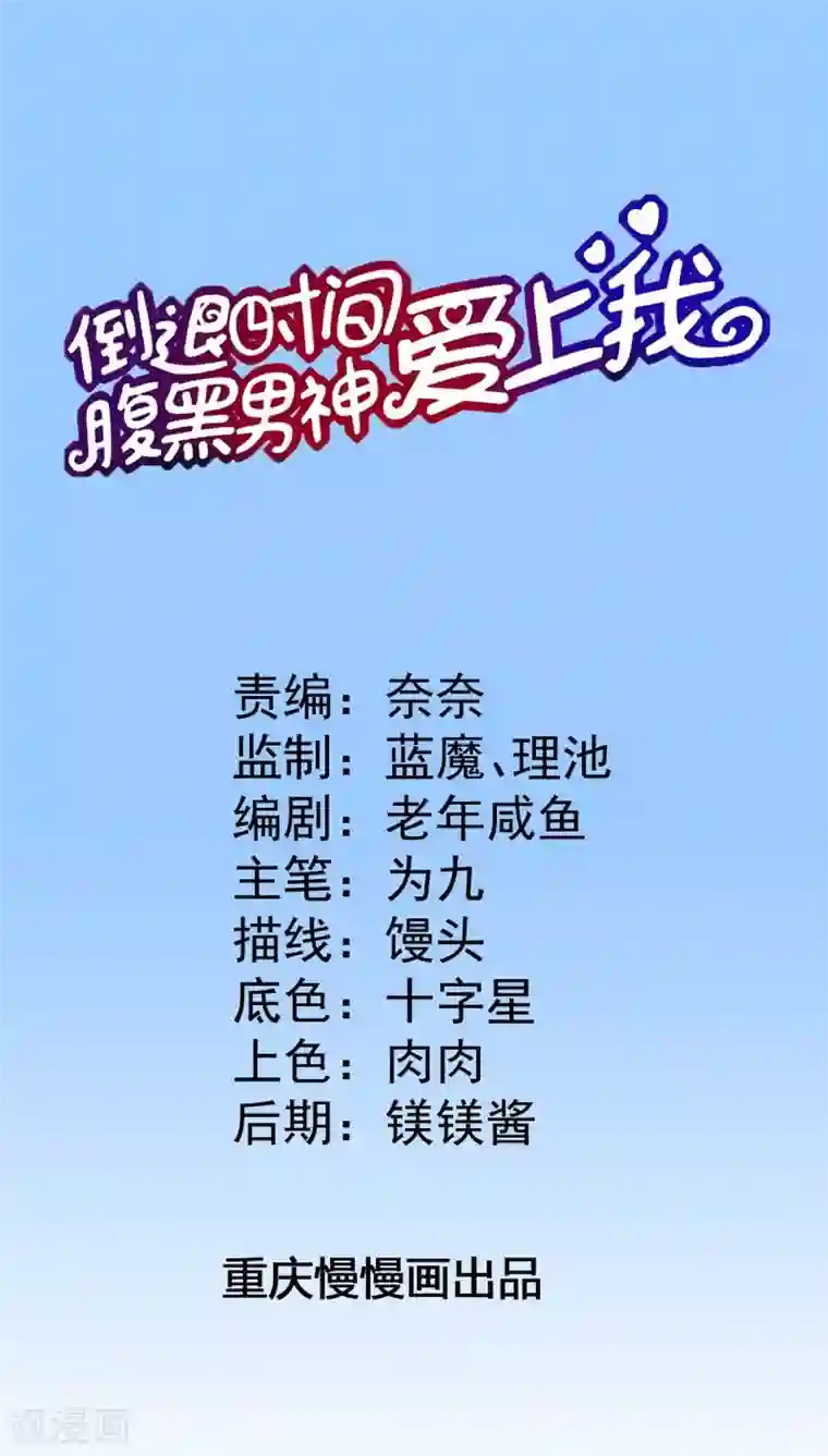 腹黑男神：倒退时间爱上我第63话