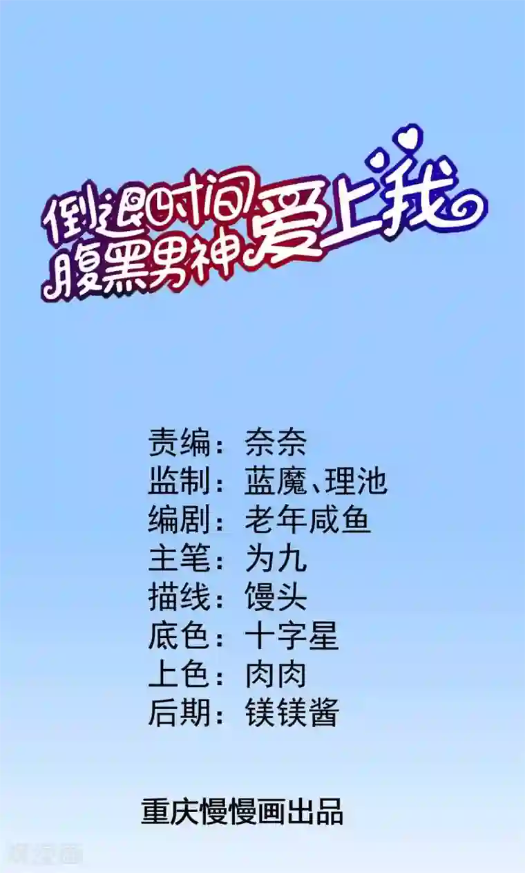 腹黑男神：倒退时间爱上我第69话