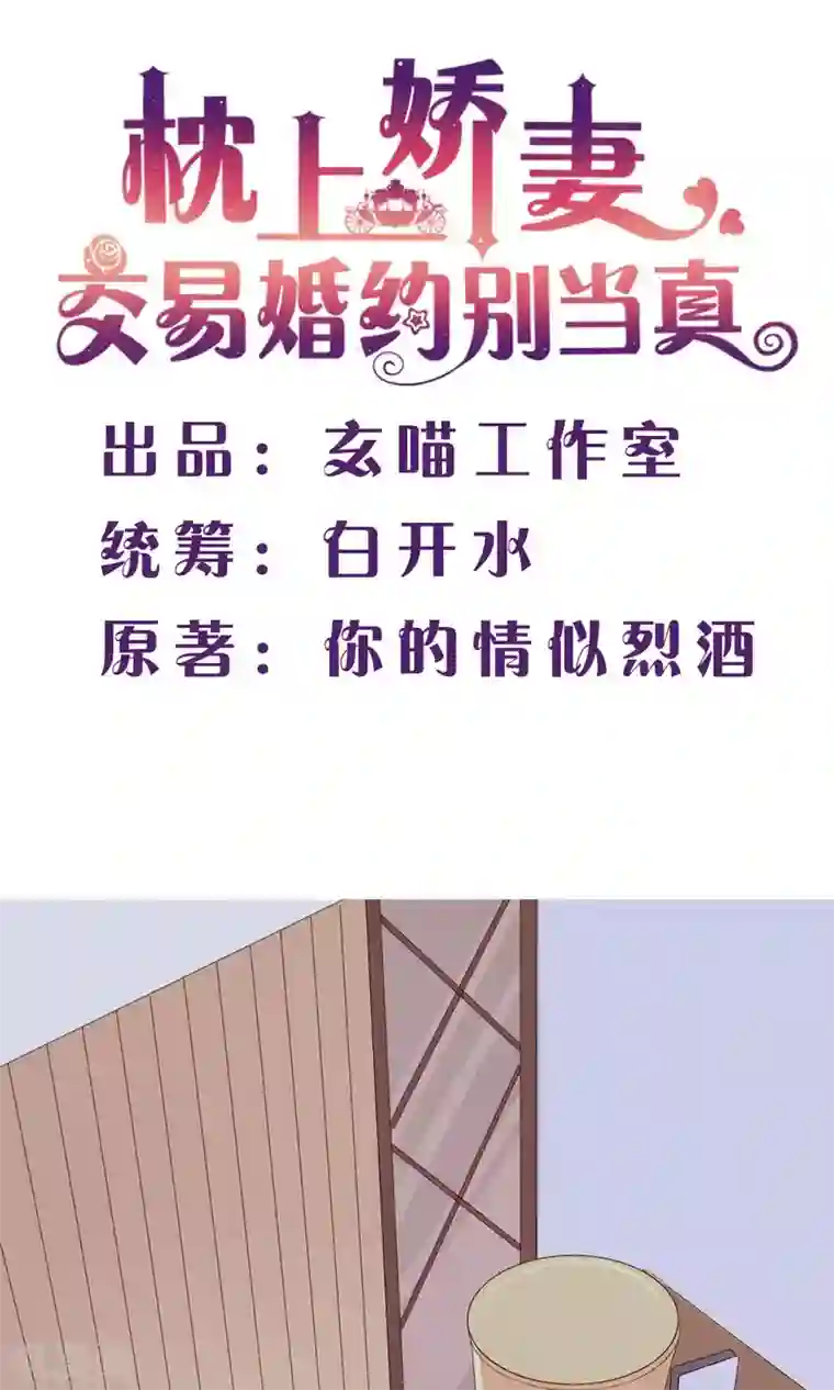 枕上娇妻交易婚约别当真第48话 不许离开我