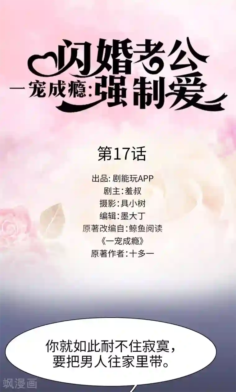 一宠成瘾：闪婚老公强制爱第17话