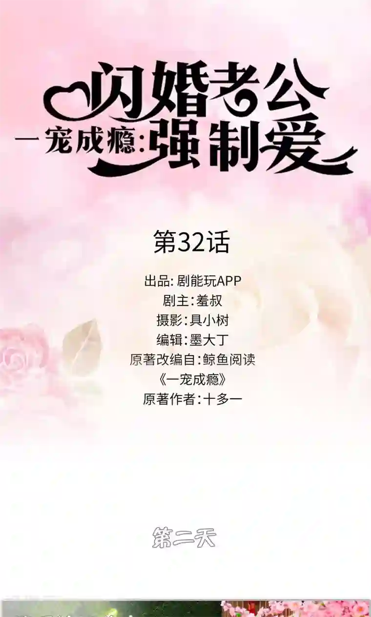 一宠成瘾：闪婚老公强制爱第32话