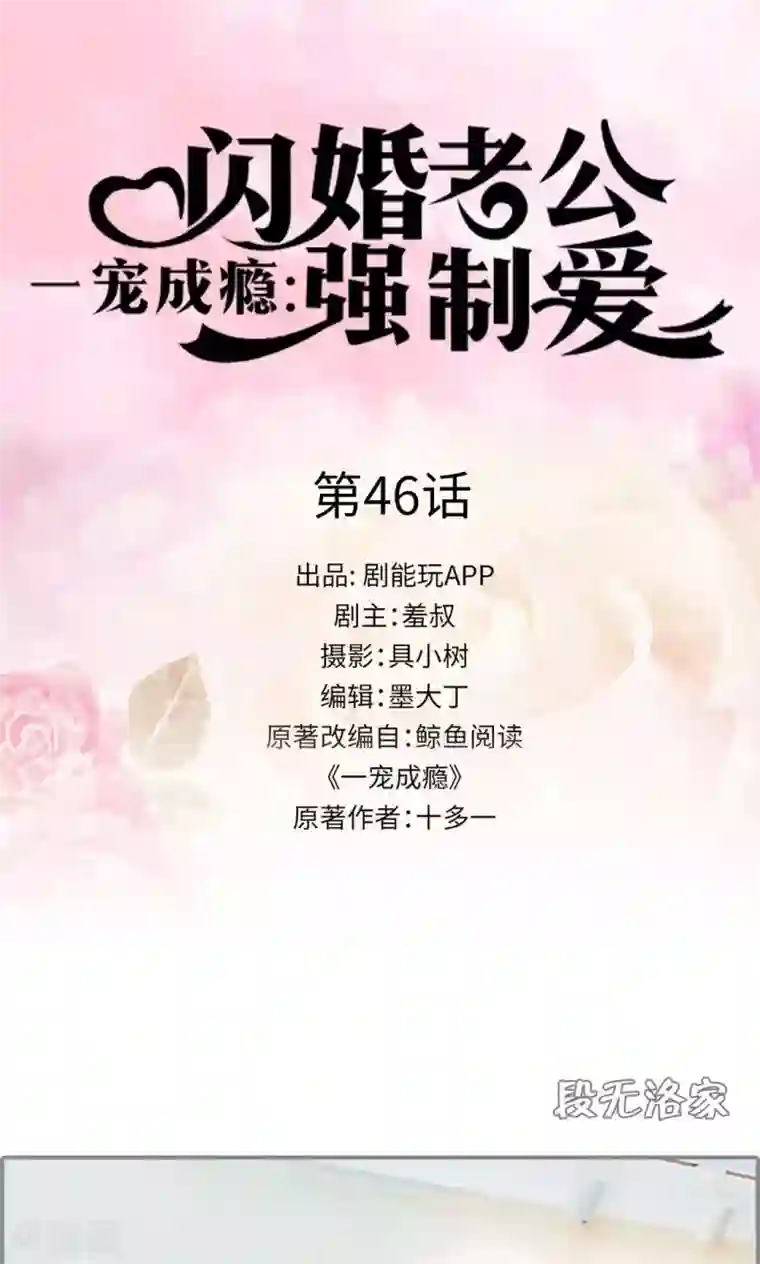 一宠成瘾：闪婚老公强制爱第46话