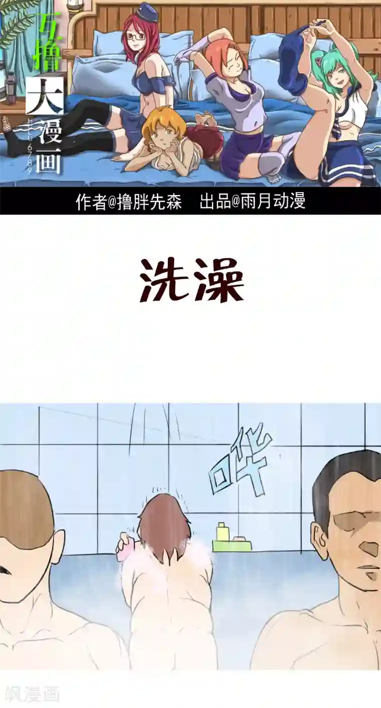 互撸大漫画第49话 洗澡