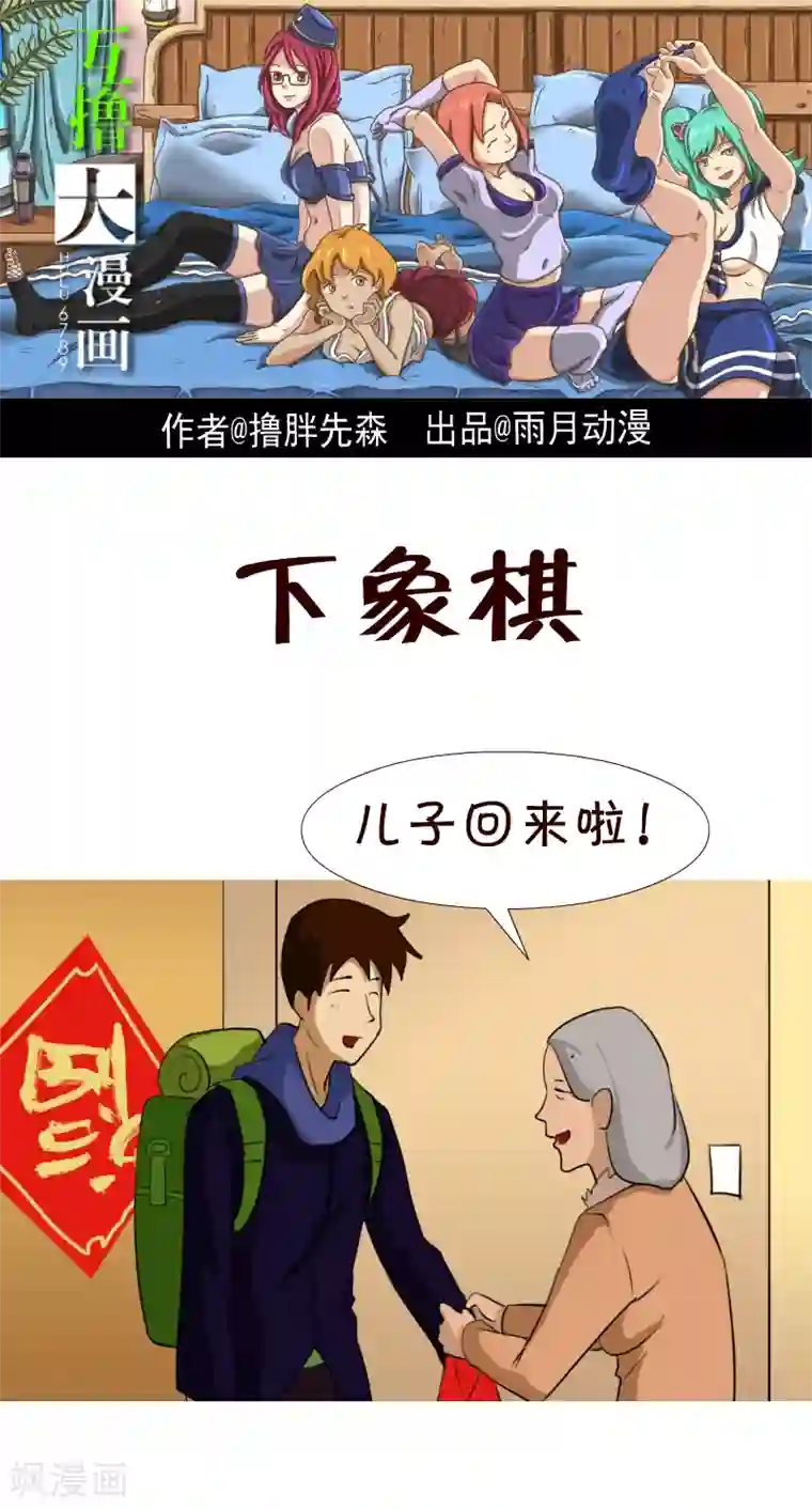 互撸大漫画第53话 下象棋