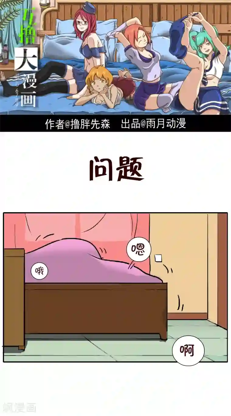 互撸大漫画第107话 问题