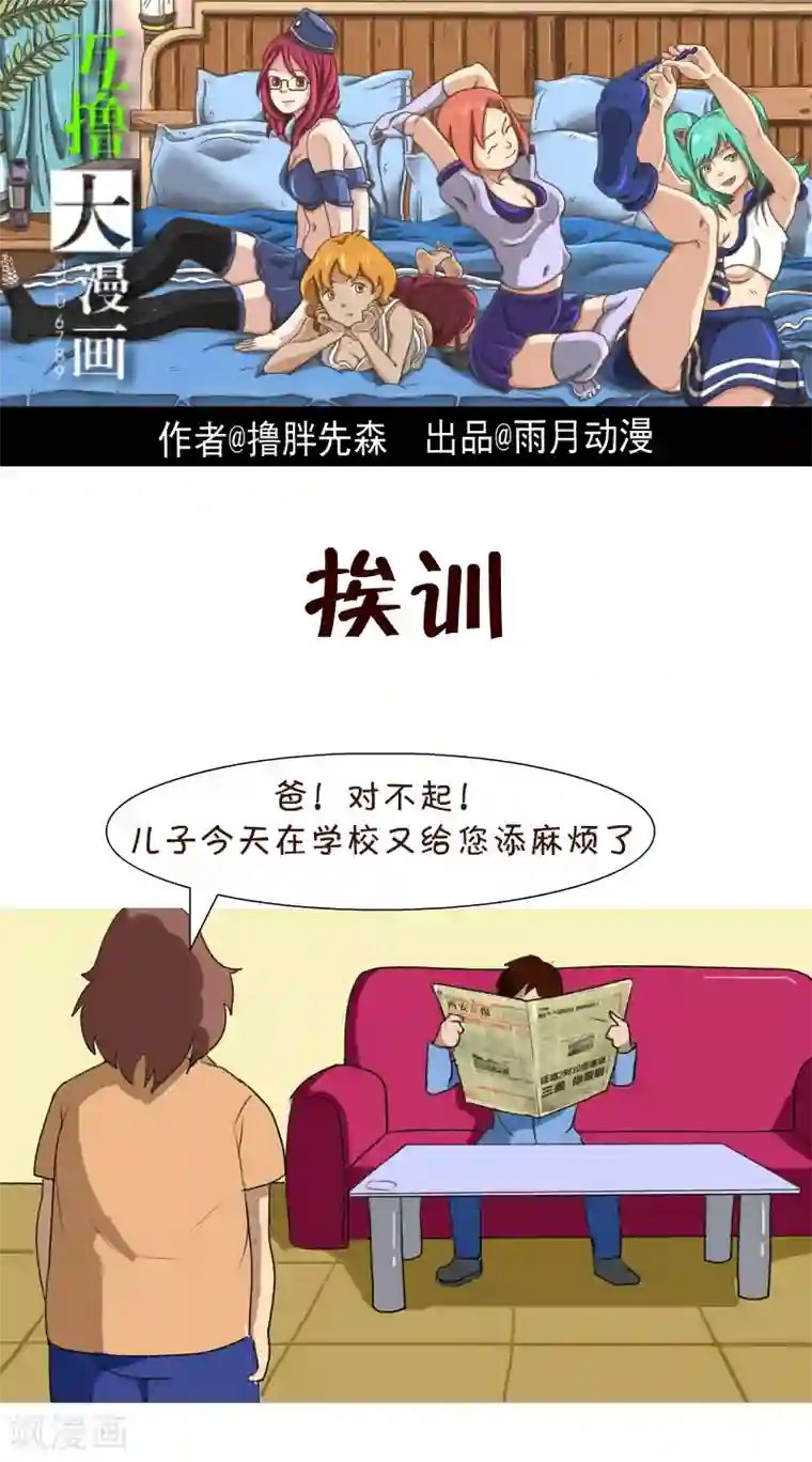 互撸大漫画第118话 挨训