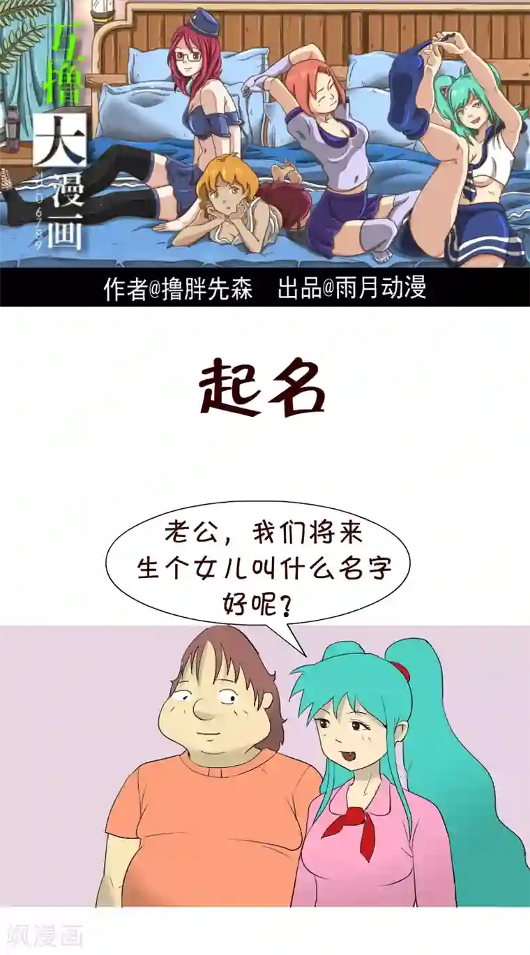 互撸大漫画第133话 起名