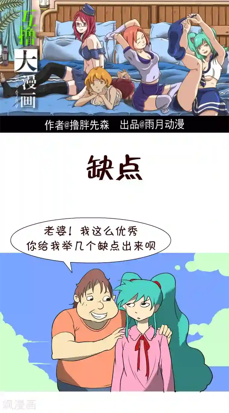 互撸大漫画第136话 缺点