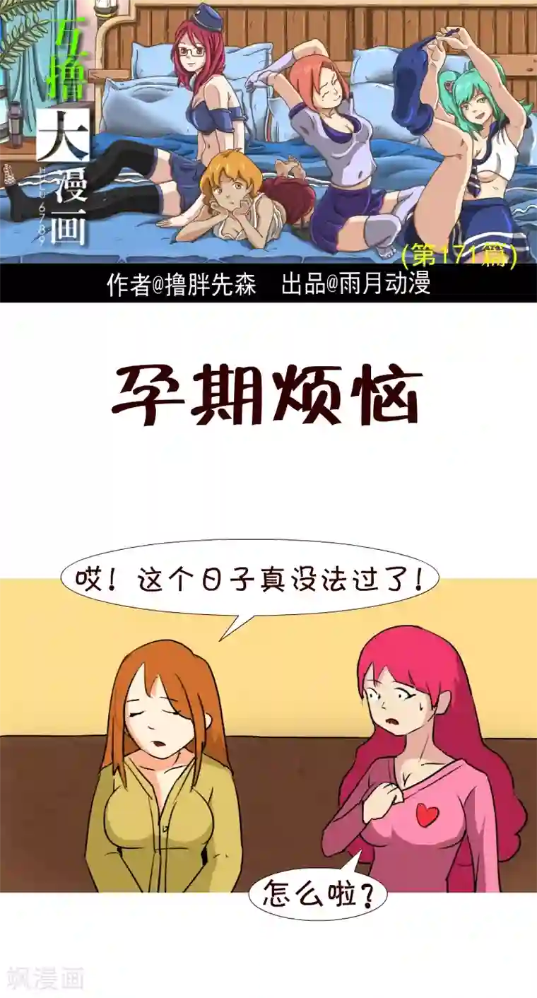 互撸大漫画第151话 孕期烦恼