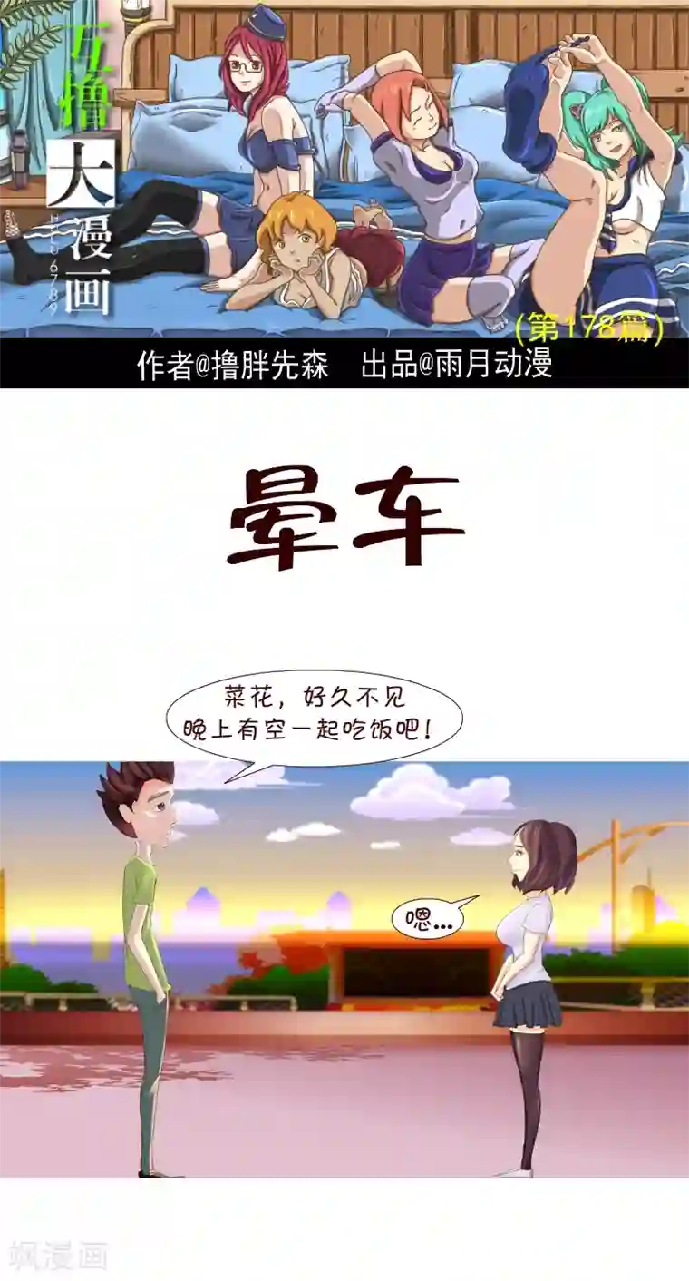 互撸大漫画第158话 晕车