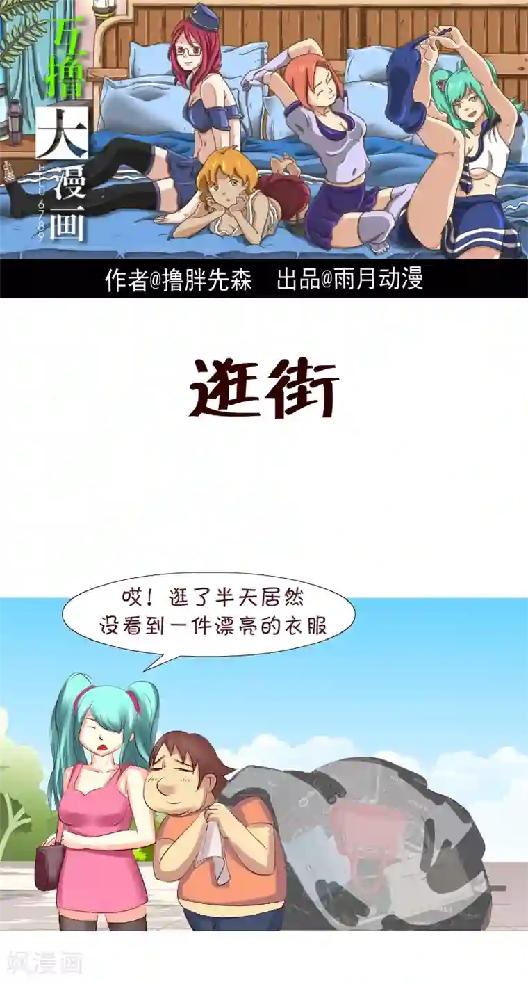 互撸大漫画第179话 逛街