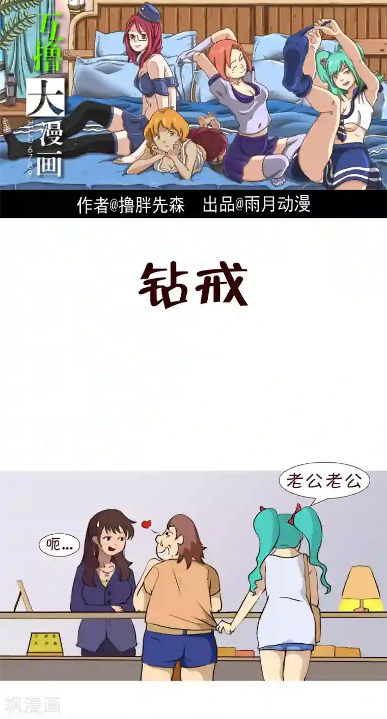 互撸大漫画第181话 钻戒