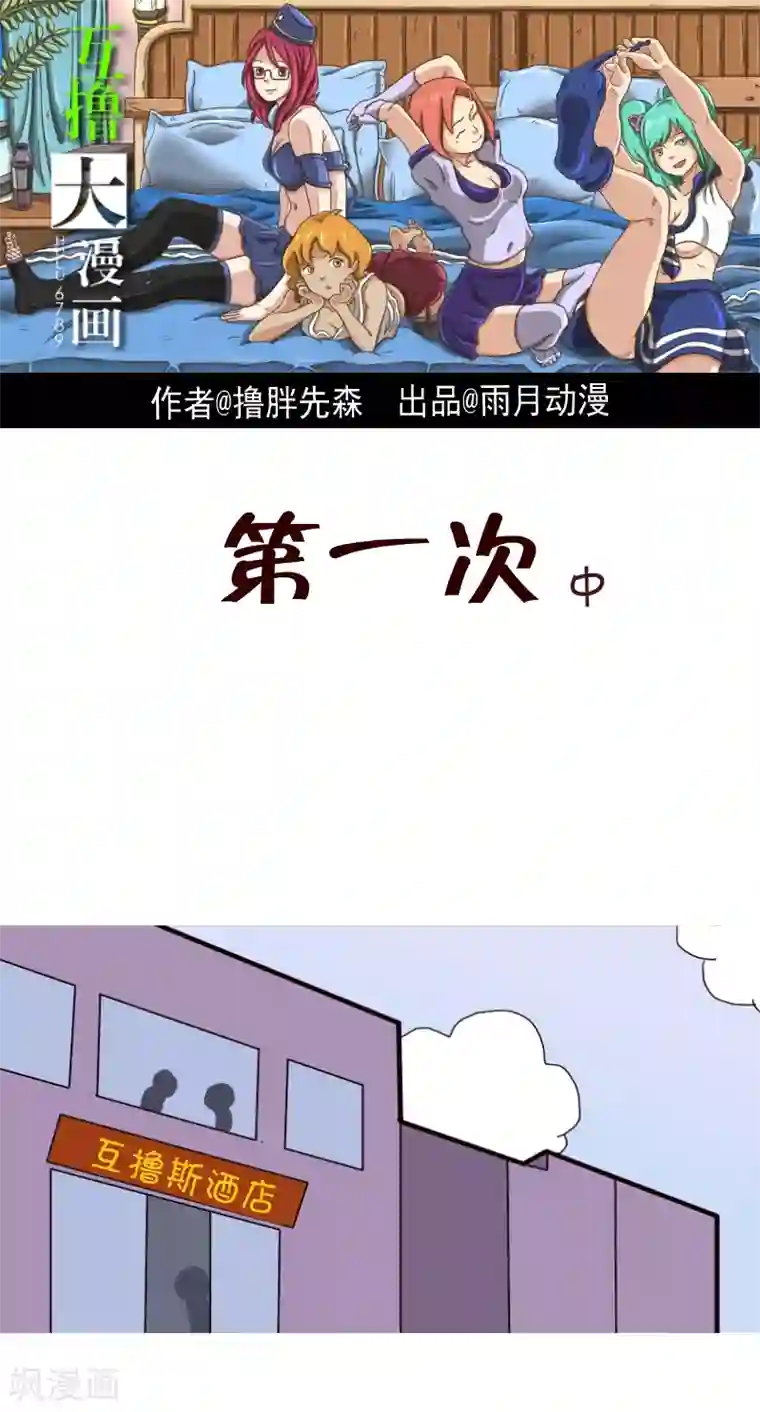 互撸大漫画第189话 第一次中