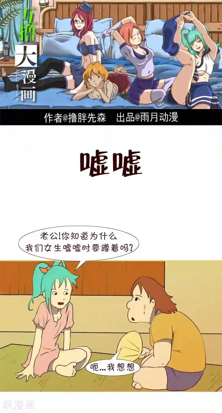 互撸大漫画第191话 嘘嘘