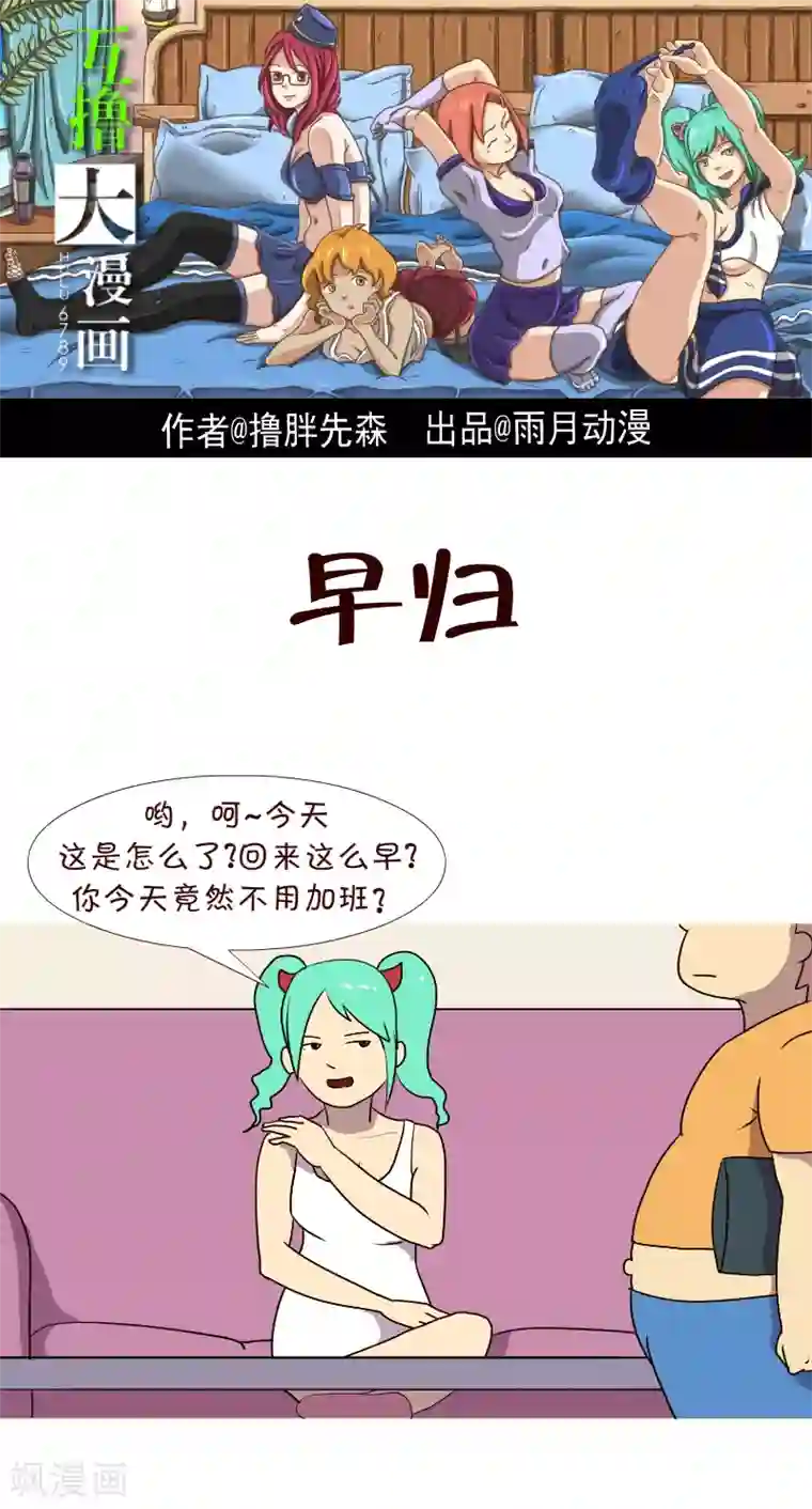 互撸大漫画第200话 早归